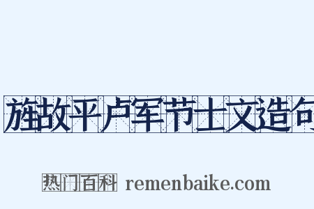 旌故平卢军节士文造句是什么意思的图片